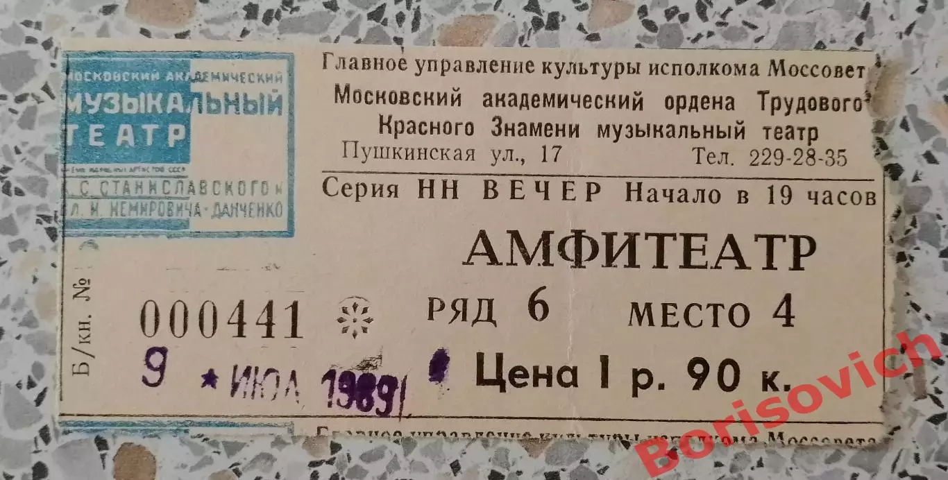 Билет Театр им Станиславского и Немировича-Данченко ЭСМЕРАЛЬДА 1989