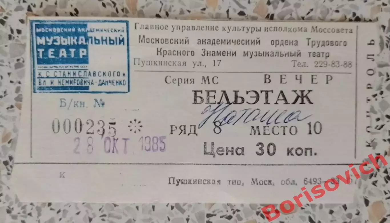 Билет Театр им Станиславского и Немировича-Данченко ЛЕБЕДИНОЕ ОЗЕРО 1985