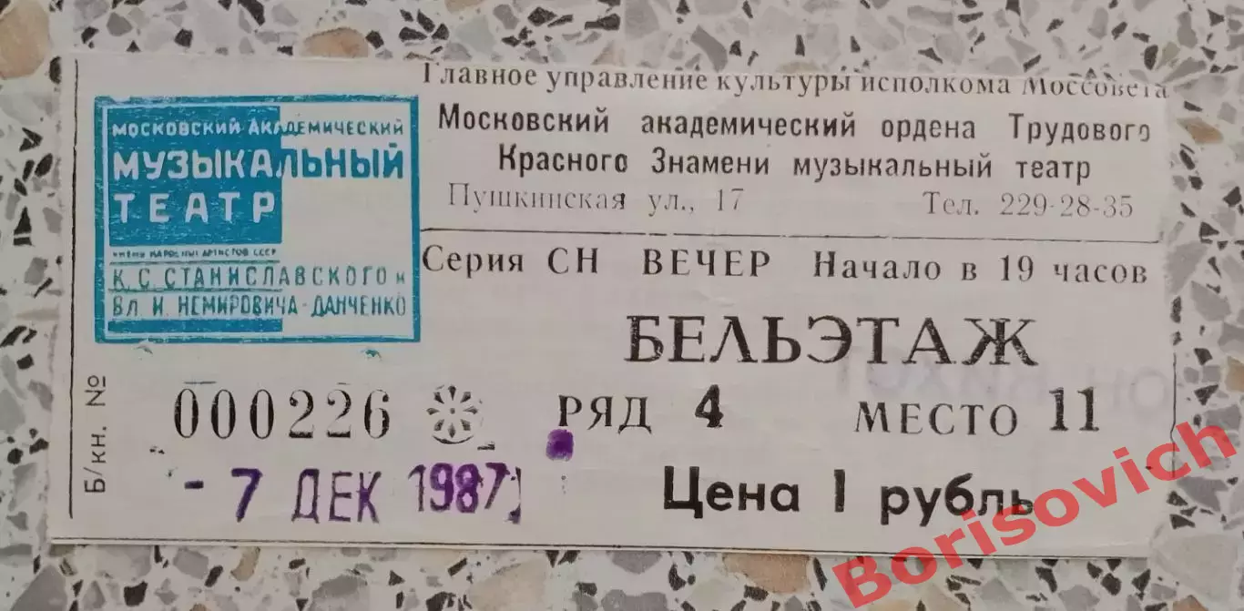 Билет Театр им Станиславского и Немировича-Данченко Л. Минкус ДОН КИХОТ 1985.2