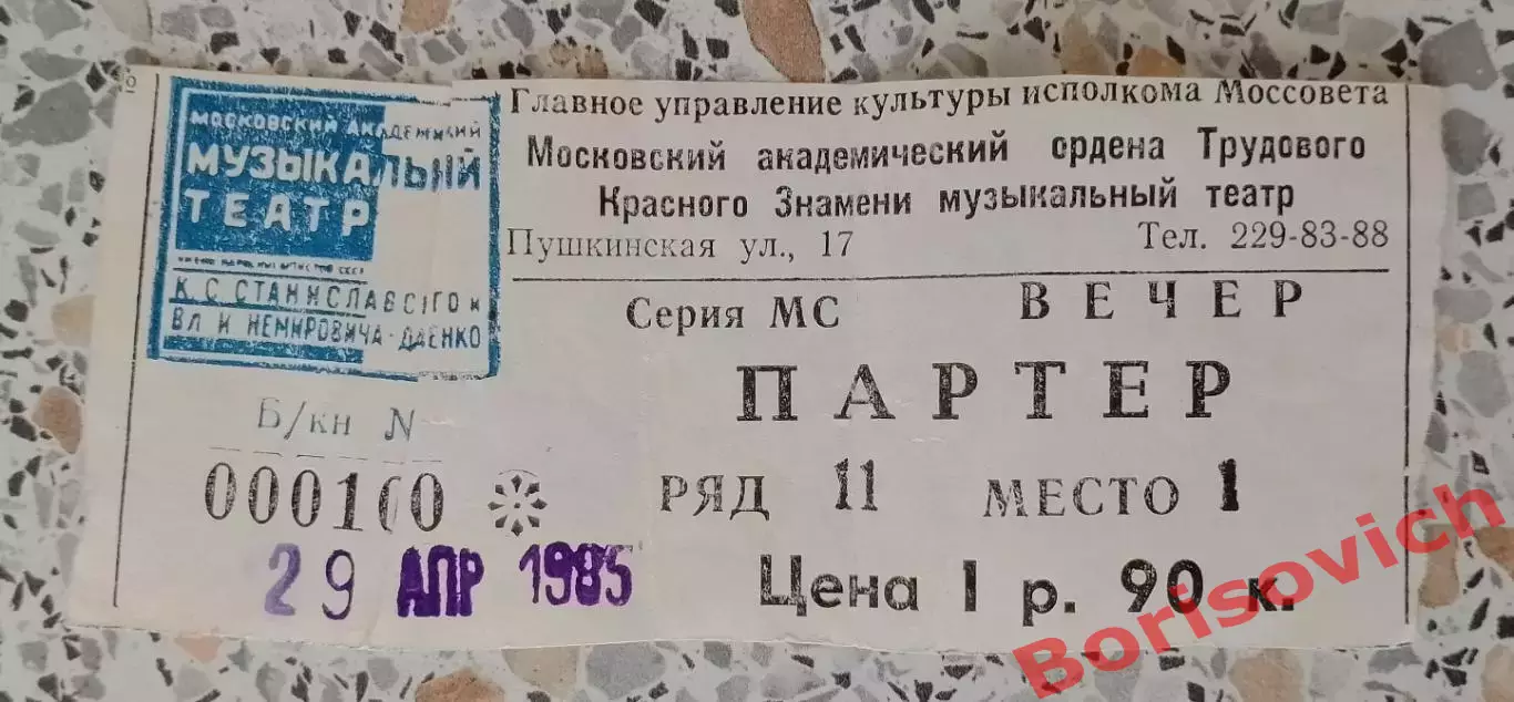 Билет Театр им Станиславского и Немировича-Данченко ЛЕБЕДИНОЕ ОЗЕРО 1985.1