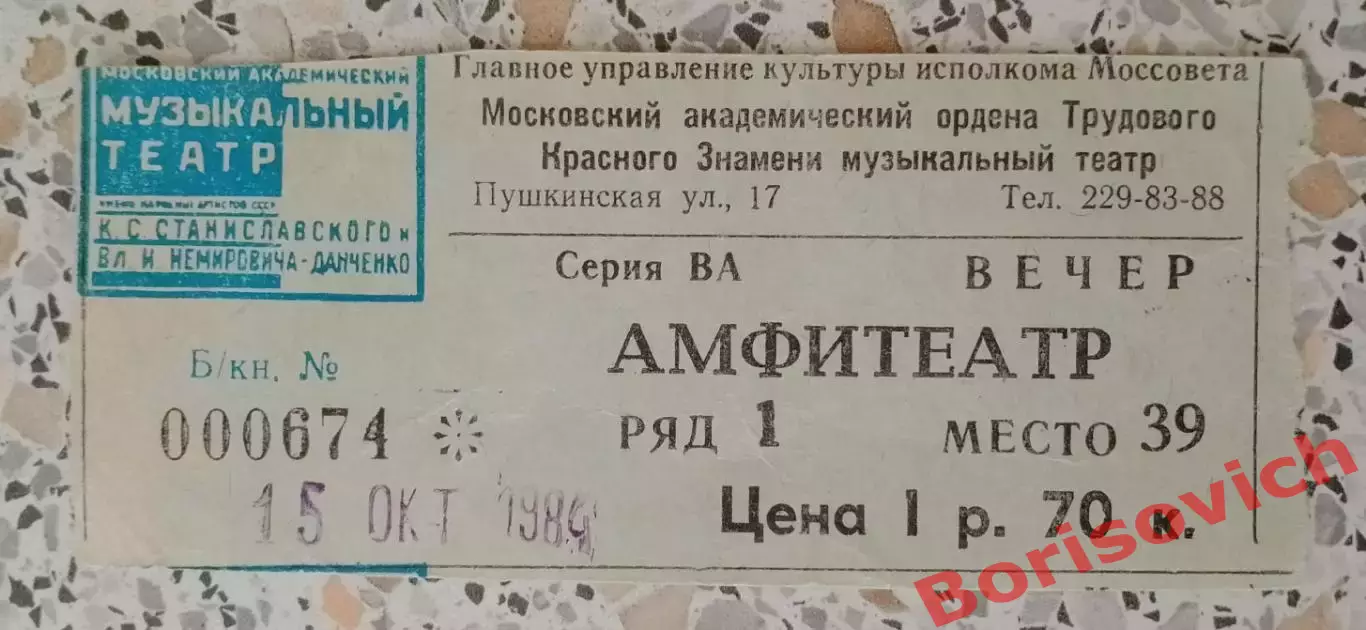 Билет Театр им Станиславского и Немировича-Данченко Л. Минкус ДОН КИХОТ 1984