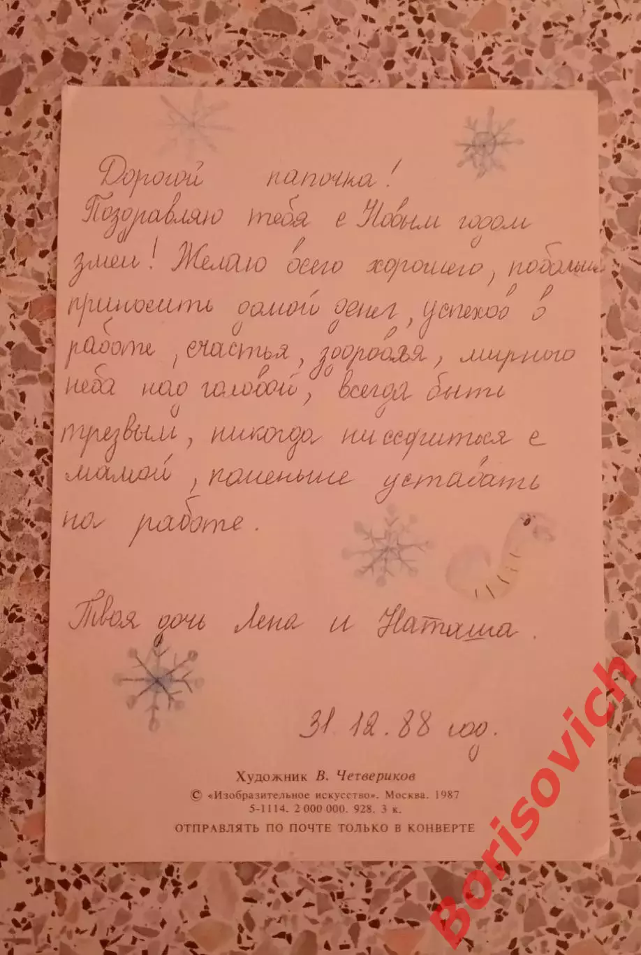 С Новым годом! Художник В. Четвериков 1987 1