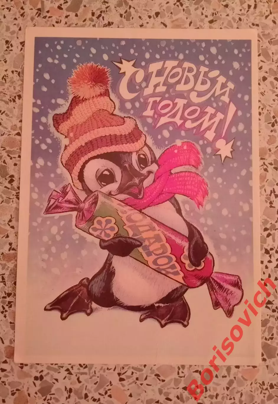 С Новым годом! Художник В. Четвериков 1987