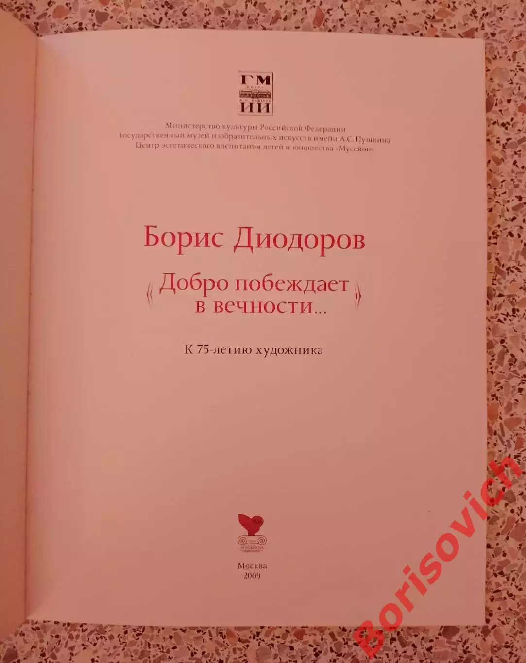 Борис Диодоров К 75 - летию художника 2009 1