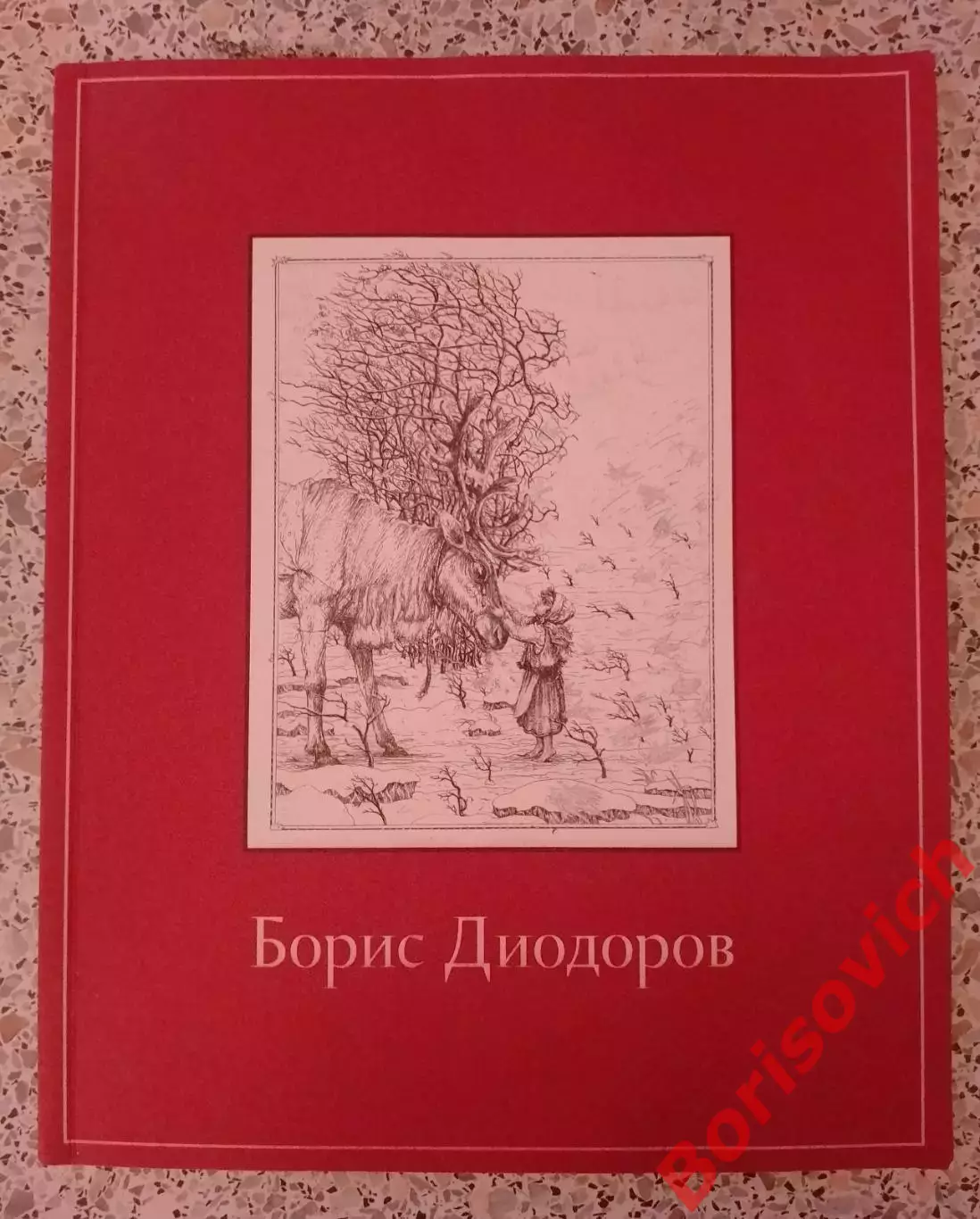 Борис Диодоров К 75 - летию художника 2009