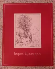 Борис Диодоров К 75 - летию художника 2009