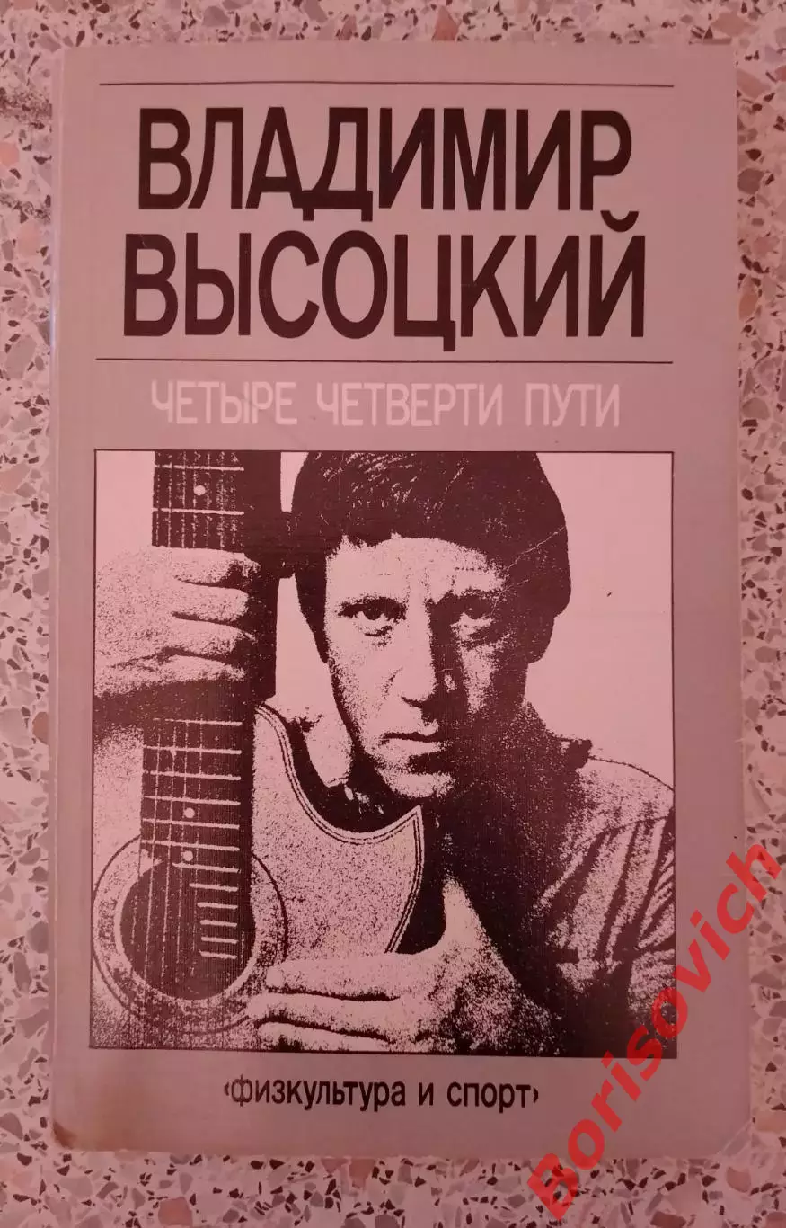 Владимир Высоцкий ЧЕТЫРЕ ЧЕТВЕРТИ ПУТИ 1988 г 286 страниц