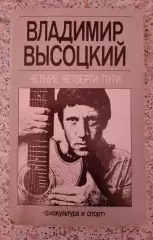 Владимир Высоцкий ЧЕТЫРЕ ЧЕТВЕРТИ ПУТИ 1988 г 286 страниц
