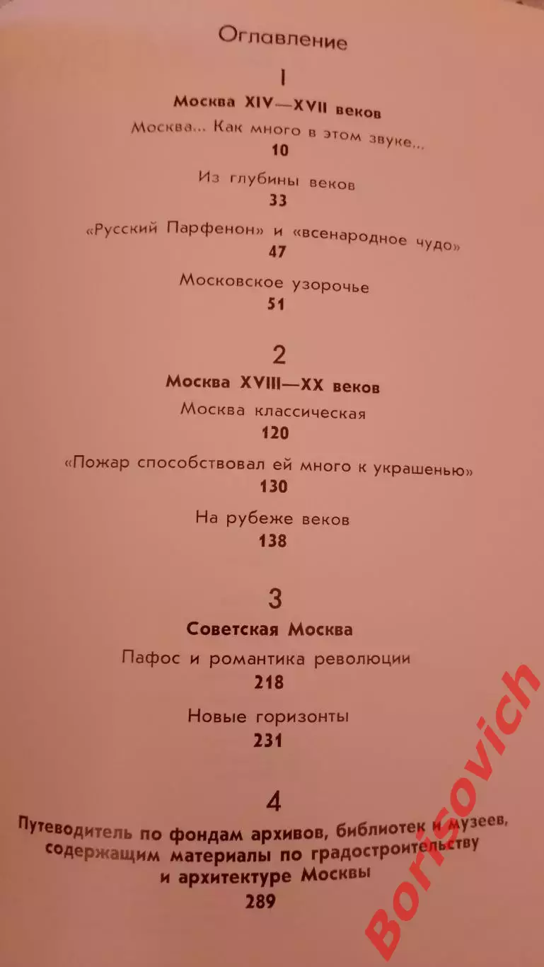 МУЗЫКА В КАМНЕ Архитектурные сокровища Москвы 1981 г 320 страниц 2