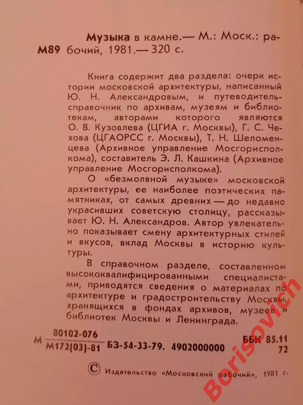 МУЗЫКА В КАМНЕ Архитектурные сокровища Москвы 1981 г 320 страниц 1