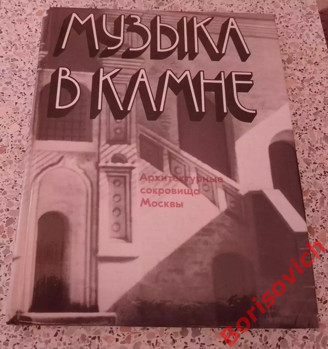 МУЗЫКА В КАМНЕ Архитектурные сокровища Москвы 1981 г 320 страниц