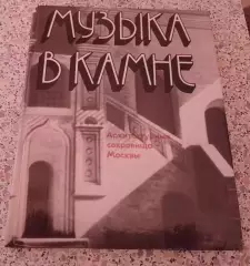 МУЗЫКА В КАМНЕ Архитектурные сокровища Москвы 1981 г 320 страниц
