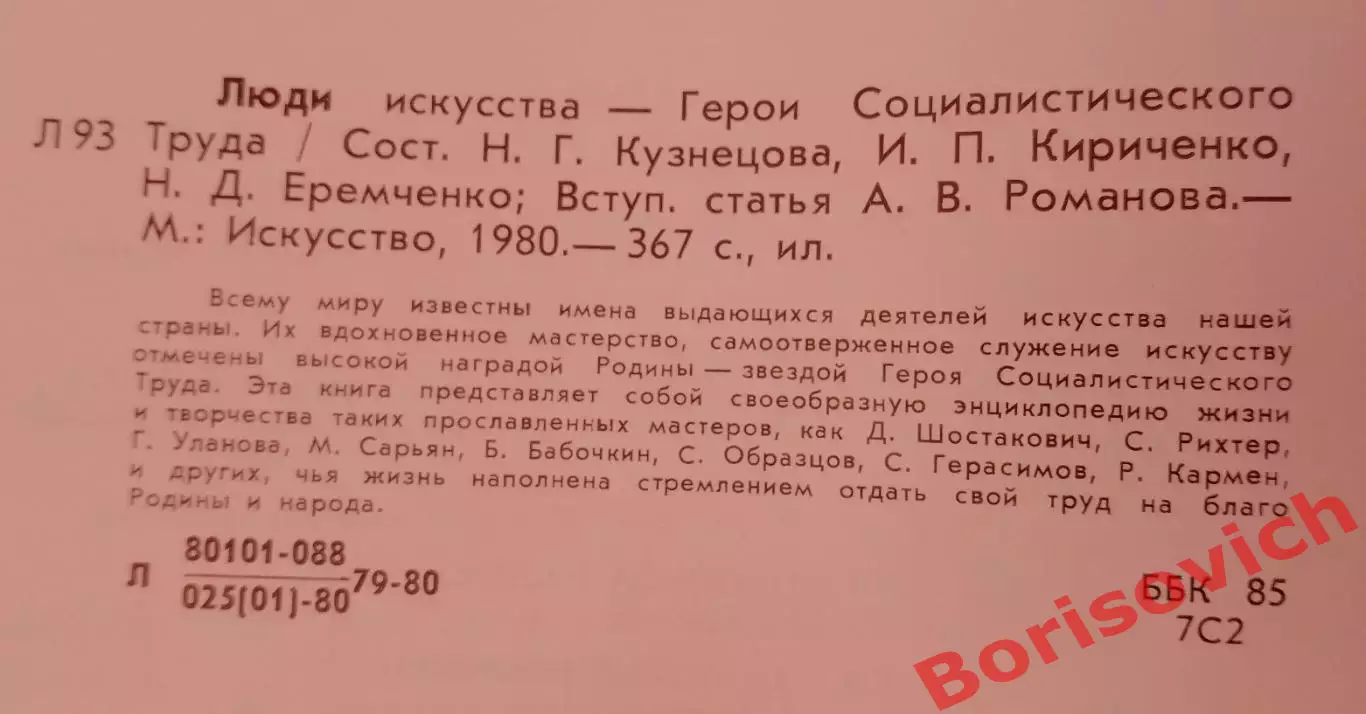 ЛЮДИ ИСКУССТВА ГЕРОЯ СОЦТРУДА Театр Музыка Кино Изобразительное искусство 1980 г 1