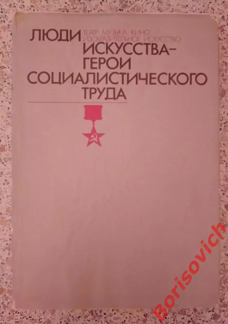 ЛЮДИ ИСКУССТВА ГЕРОЯ СОЦТРУДА Театр Музыка Кино Изобразительное искусство 1980 г