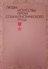 ЛЮДИ ИСКУССТВА ГЕРОЯ СОЦТРУДА Театр Музыка Кино Изобразительное искусство 1980 г