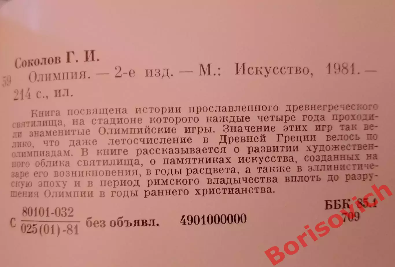 Г. И. Соколов ОЛИМПИЯ 1981 г 214 страниц 1