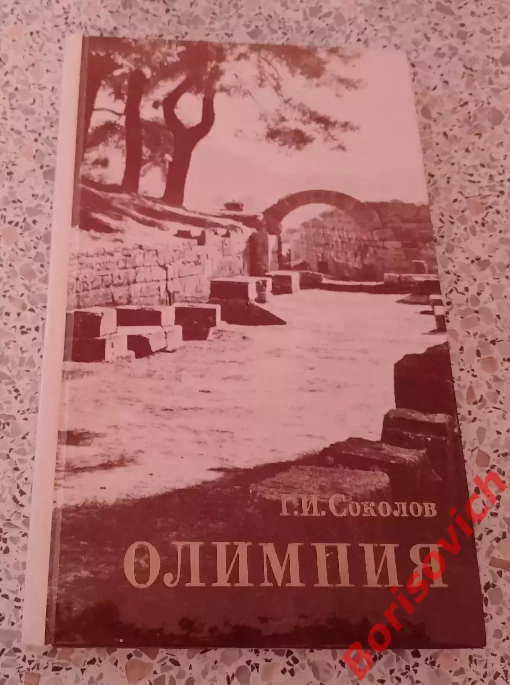 Г. И. Соколов ОЛИМПИЯ 1981 г 214 страниц