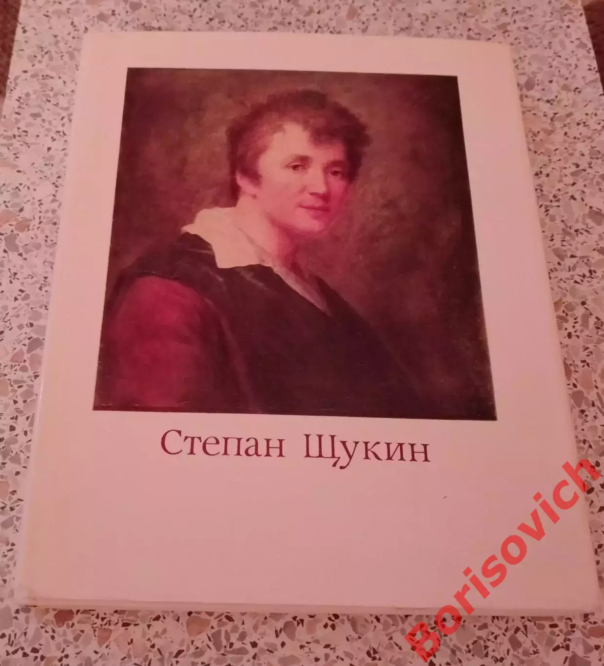 Фотоальбом Л. Целищева СТЕПАН ЩУКИН 1979 г