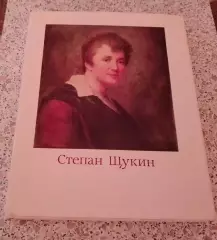 Фотоальбом Л. Целищева СТЕПАН ЩУКИН 1979 г