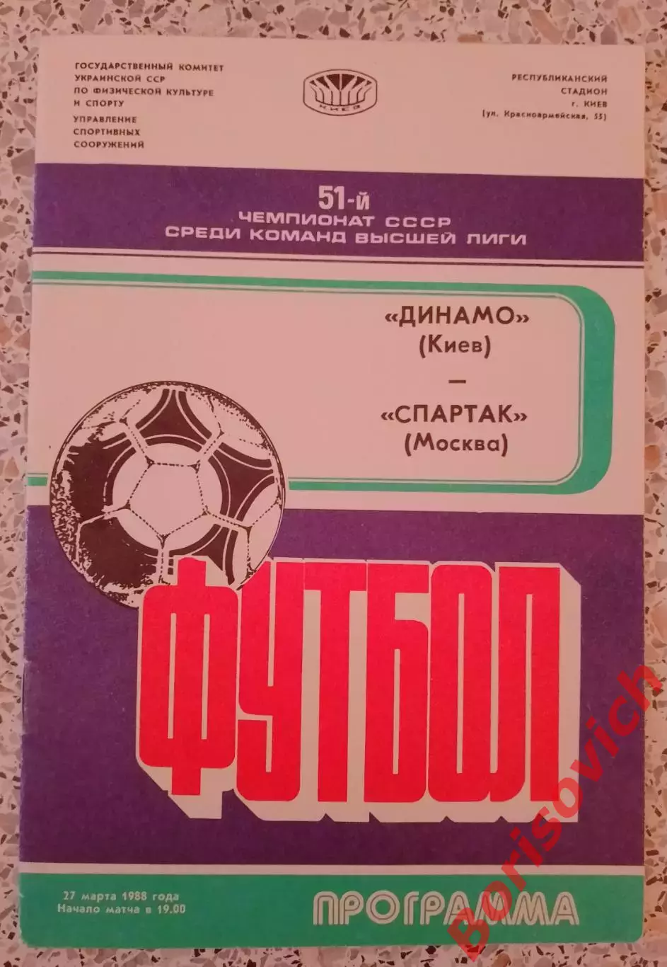 Динамо Киев - Спартак Москва 27-03-1988