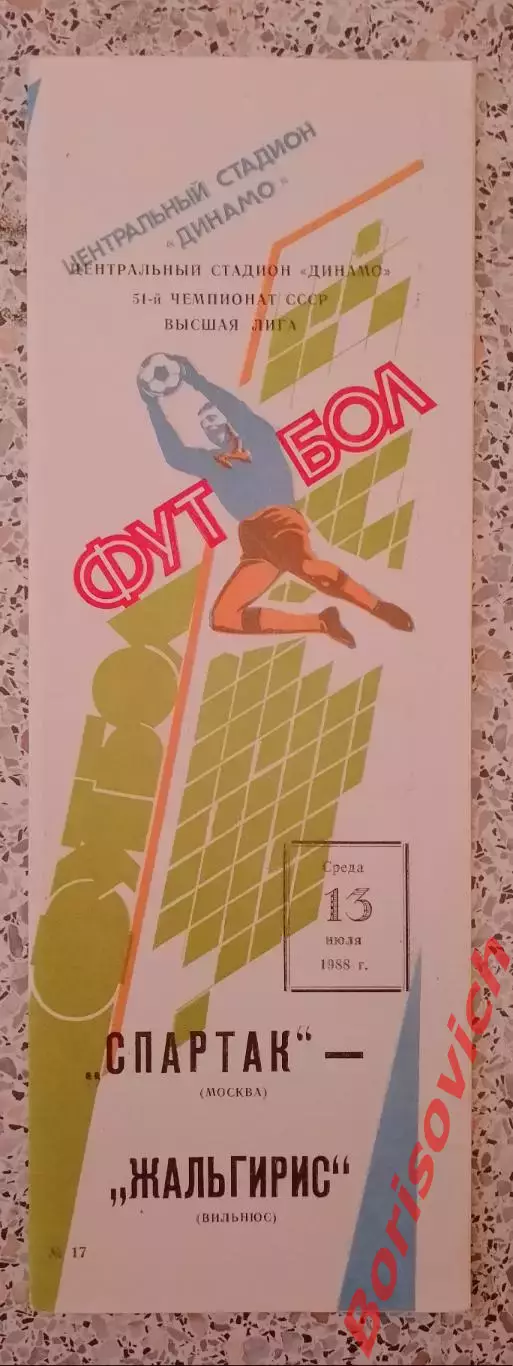 Спартак Москва - Жальгирис Вильнюс 13-07-1988