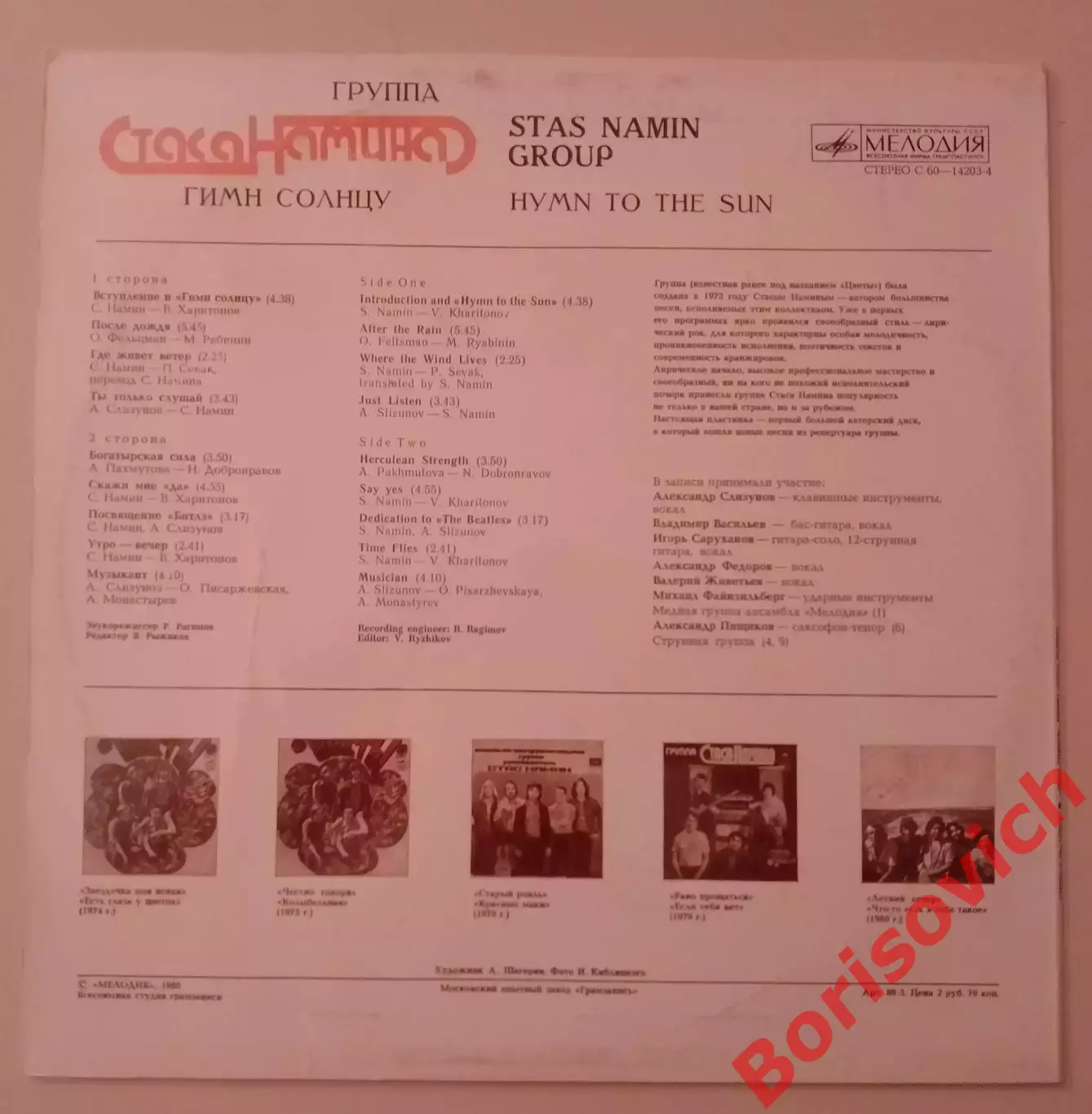 Группа СТАСА НАМИНАГимн Солнцу LP Мелодия 1980 1