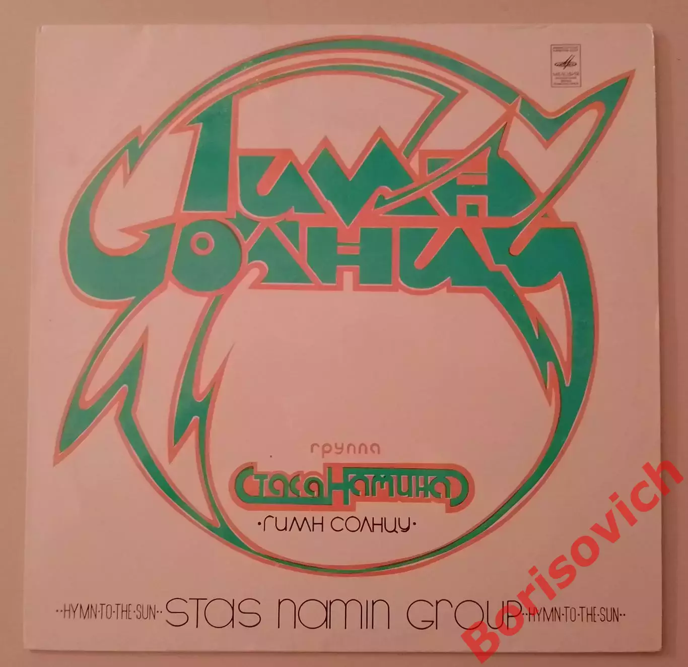Группа СТАСА НАМИНАГимн Солнцу LP Мелодия 1980