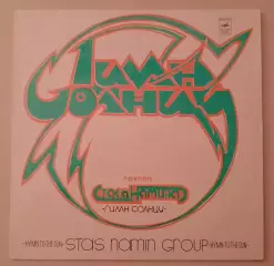 Группа СТАСА НАМИНАГимн Солнцу LP Мелодия 1980