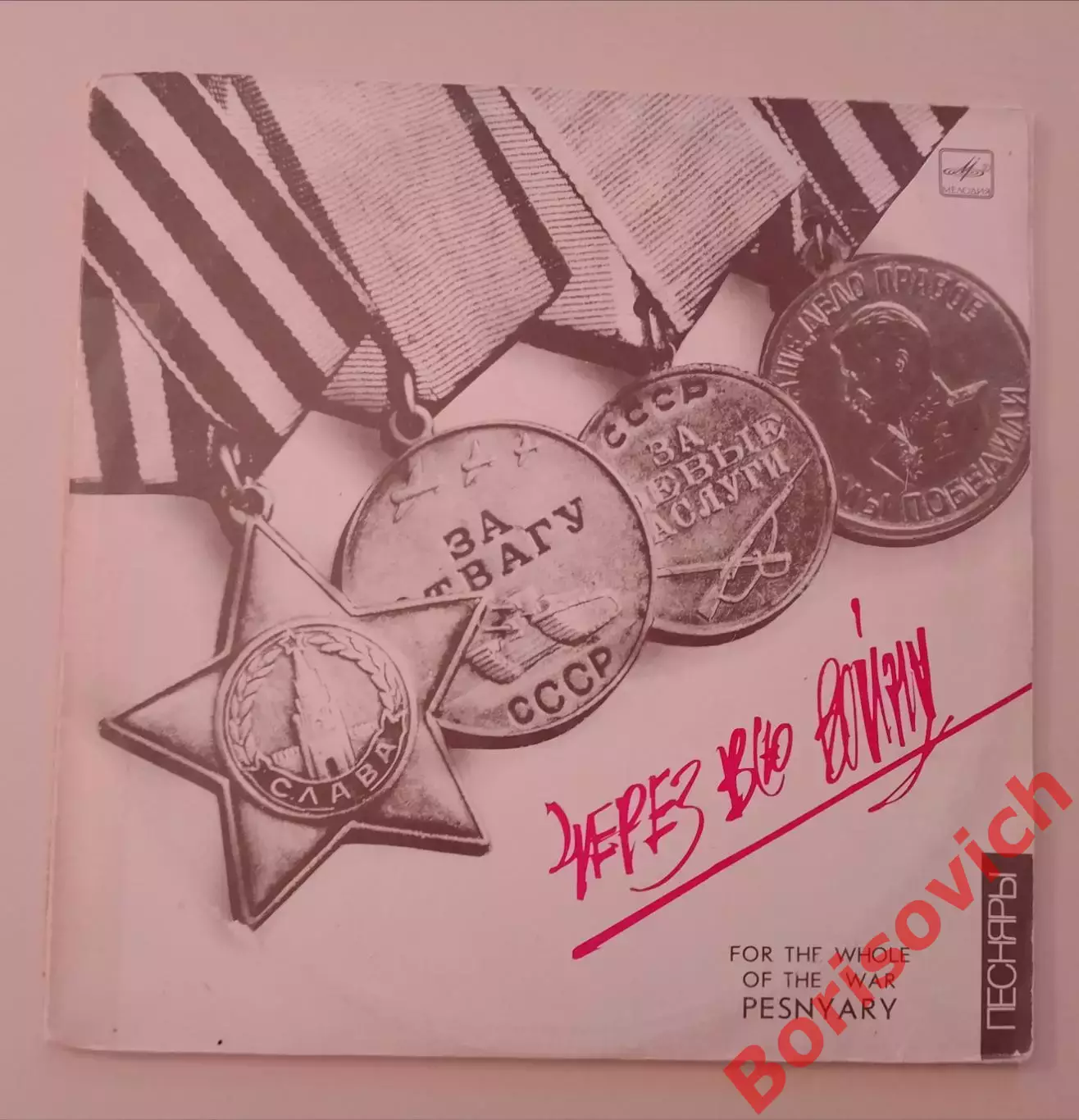ВИА ПЕСНЯРЫ Через всю войну Мелодия 1985 г 2 LP Тираж 3000 экз