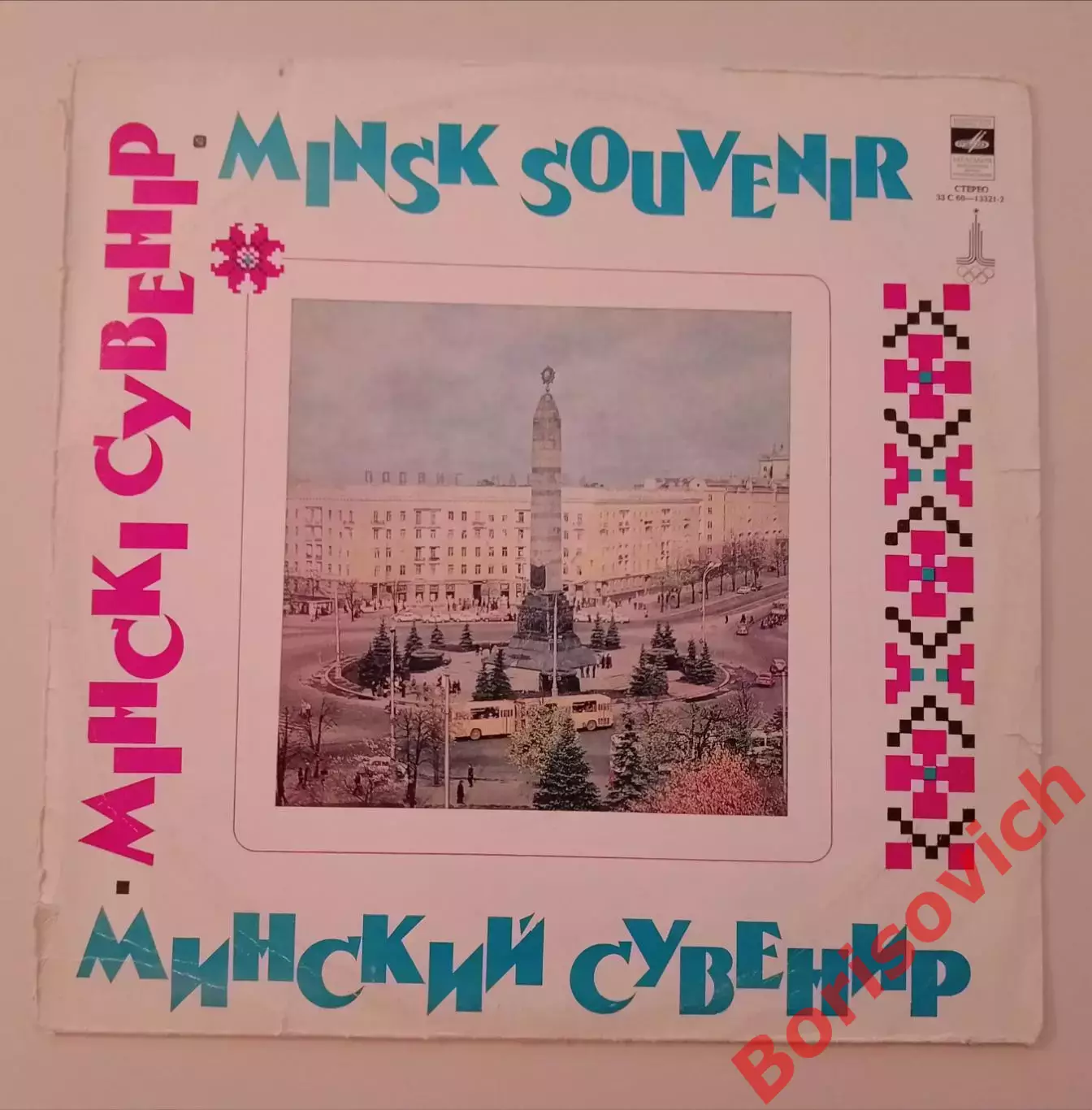 ВИА ПЕСНЯРЫ Минский сувенир Мелодия 1985 г LP