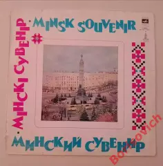 ВИА ПЕСНЯРЫ Минский сувенир Мелодия 1985 г LP