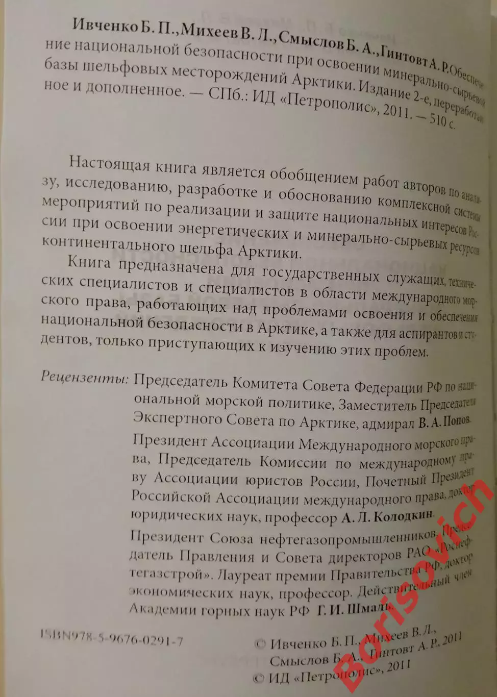 ОБЕСПЕЧЕНИЕ НАЦ БЕЗОПАСНОСТИ ПРИ ОСВОЕНИИ ШЕЛЬФОВЫХ МЕСТОРОЖДЕНИЙ АРКТИКИ 2011 г 2