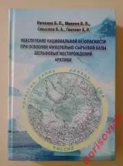ОБЕСПЕЧЕНИЕ НАЦ БЕЗОПАСНОСТИ ПРИ ОСВОЕНИИ ШЕЛЬФОВЫХ МЕСТОРОЖДЕНИЙ АРКТИКИ 2011 г