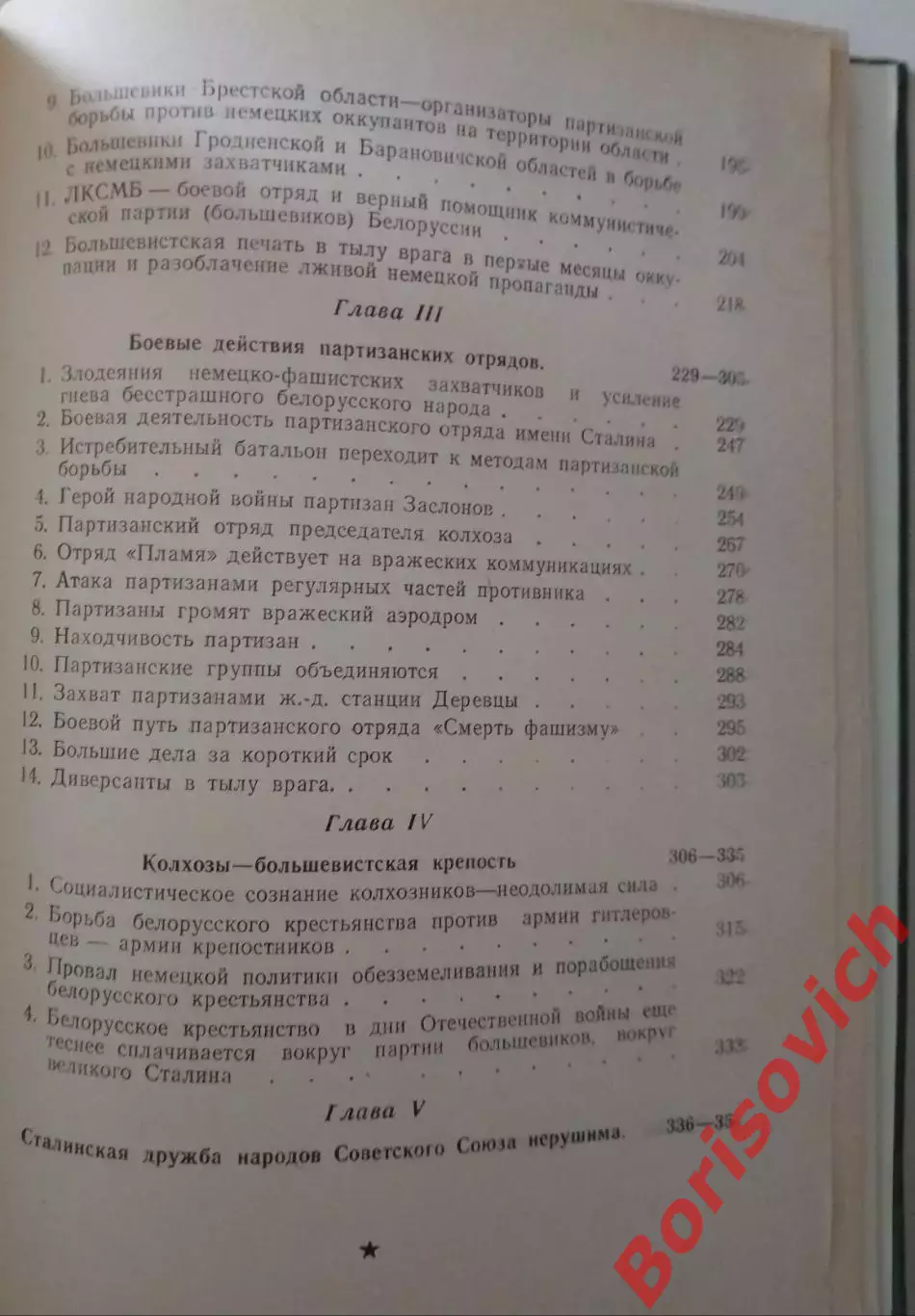 ВСЕНАРОДНАЯ ПАРТИЗАНСКАЯ ВОЙНА В БЕЛОРУССИИ ПРОТИВ ФАШИСТСКИХ ЗАХВАТЧИКОВ 1949 г 4