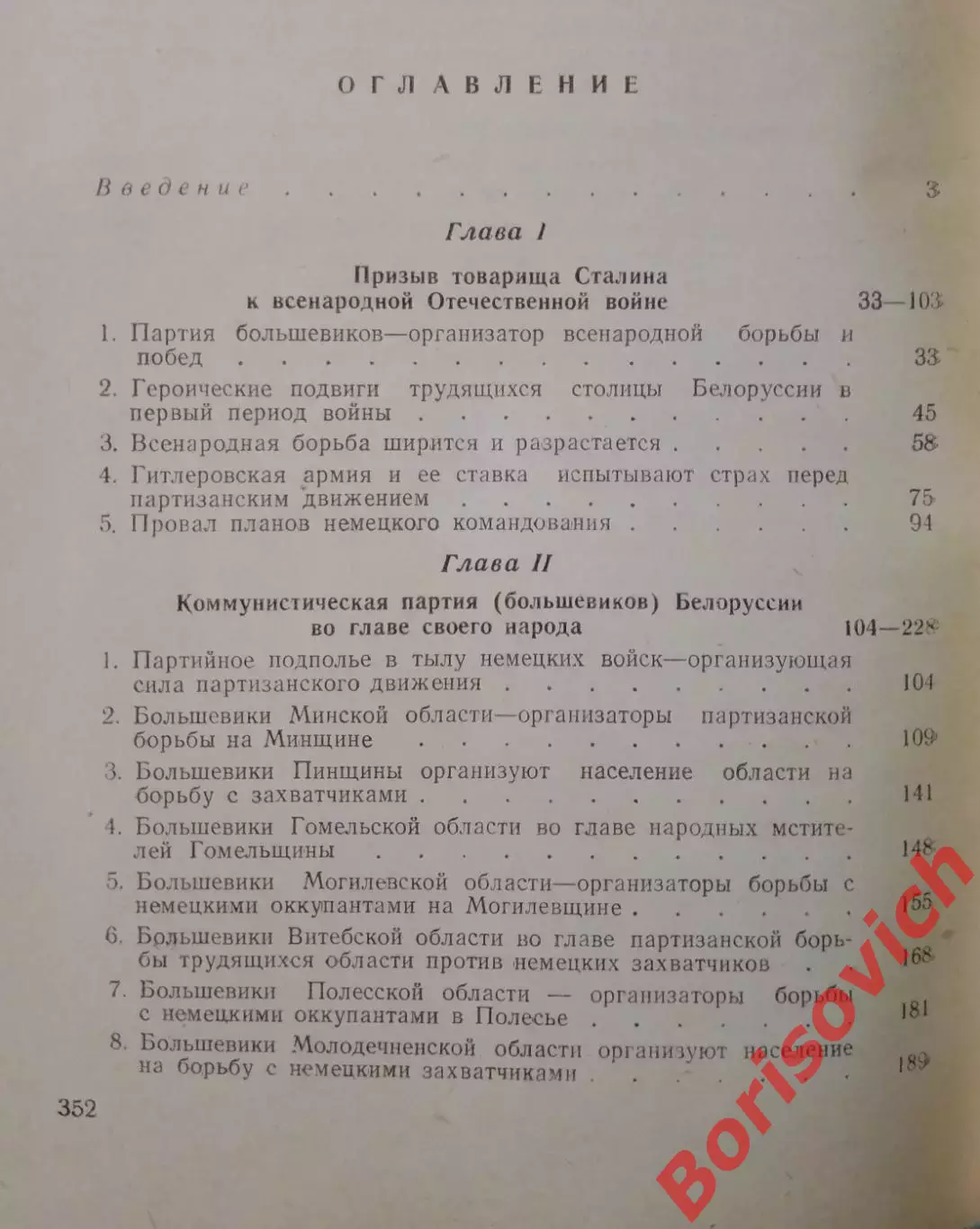 ВСЕНАРОДНАЯ ПАРТИЗАНСКАЯ ВОЙНА В БЕЛОРУССИИ ПРОТИВ ФАШИСТСКИХ ЗАХВАТЧИКОВ 1949 г 3