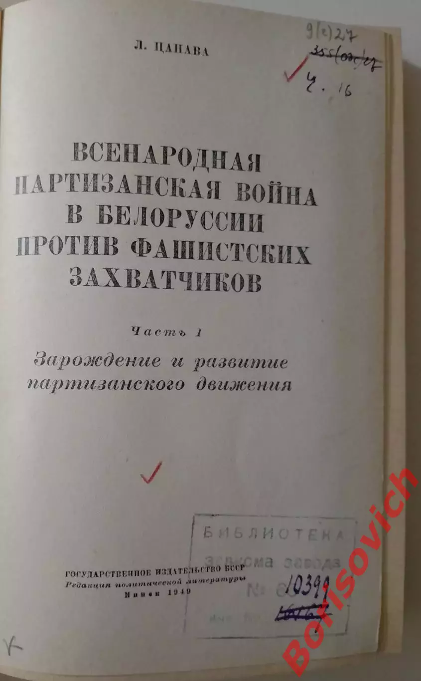 ВСЕНАРОДНАЯ ПАРТИЗАНСКАЯ ВОЙНА В БЕЛОРУССИИ ПРОТИВ ФАШИСТСКИХ ЗАХВАТЧИКОВ 1949 г 1