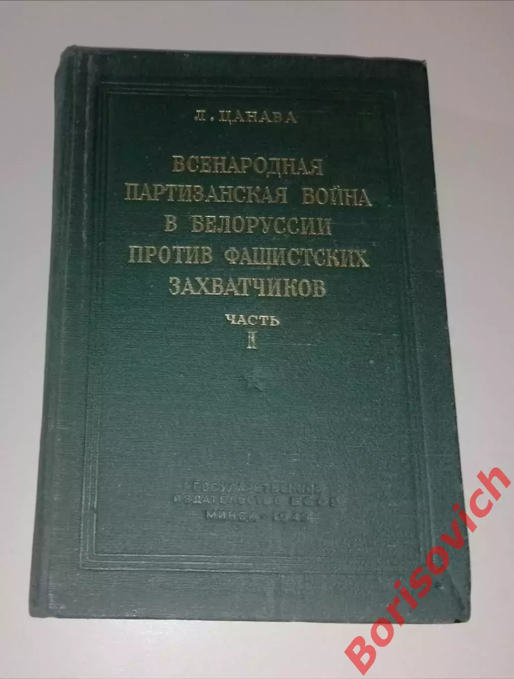 ВСЕНАРОДНАЯ ПАРТИЗАНСКАЯ ВОЙНА В БЕЛОРУССИИ ПРОТИВ ФАШИСТСКИХ ЗАХВАТЧИКОВ 1949 г