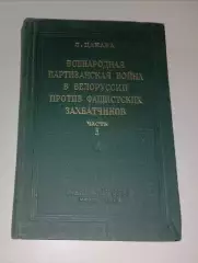 ВСЕНАРОДНАЯ ПАРТИЗАНСКАЯ ВОЙНА В БЕЛОРУССИИ ПРОТИВ ФАШИСТСКИХ ЗАХВАТЧИКОВ 1949 г