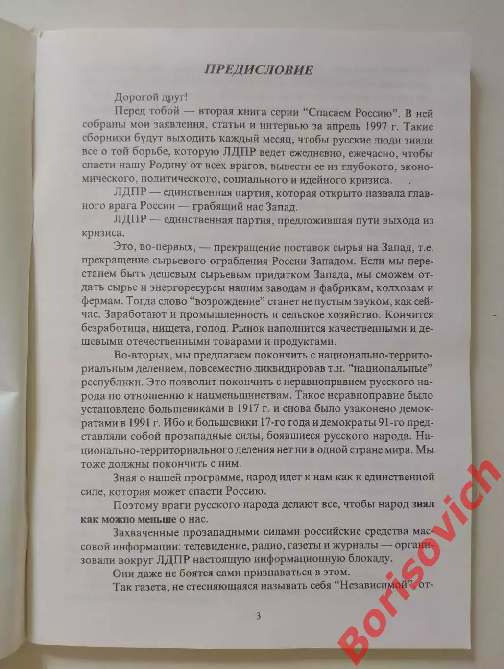 В. Жириновский СПАСАЕМ РОССИЮ Выпуск 2. 1997 г 112 стр Тираж 1000 экз 1