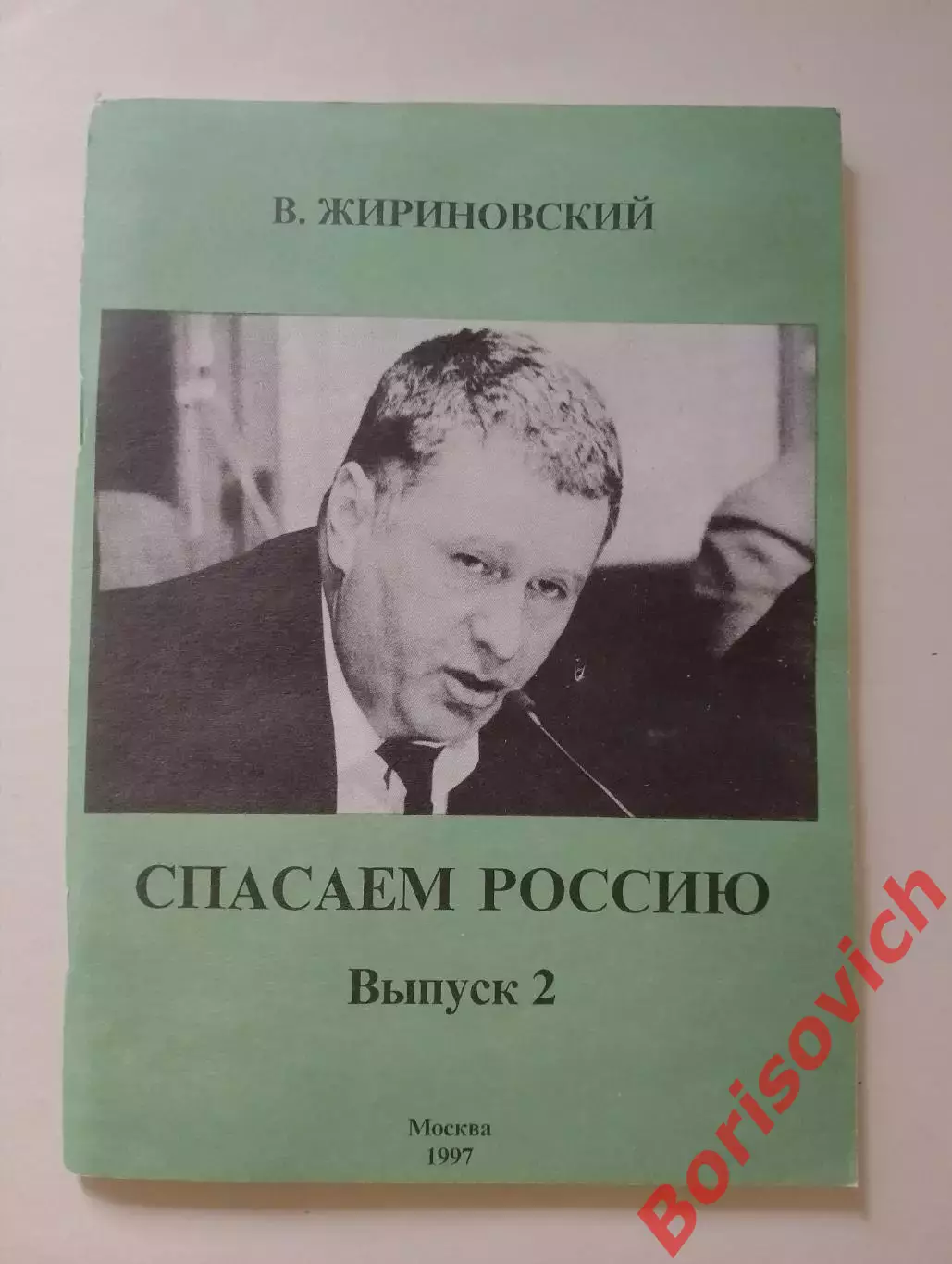 В. Жириновский СПАСАЕМ РОССИЮ Выпуск 2. 1997 г 112 стр Тираж 1000 экз