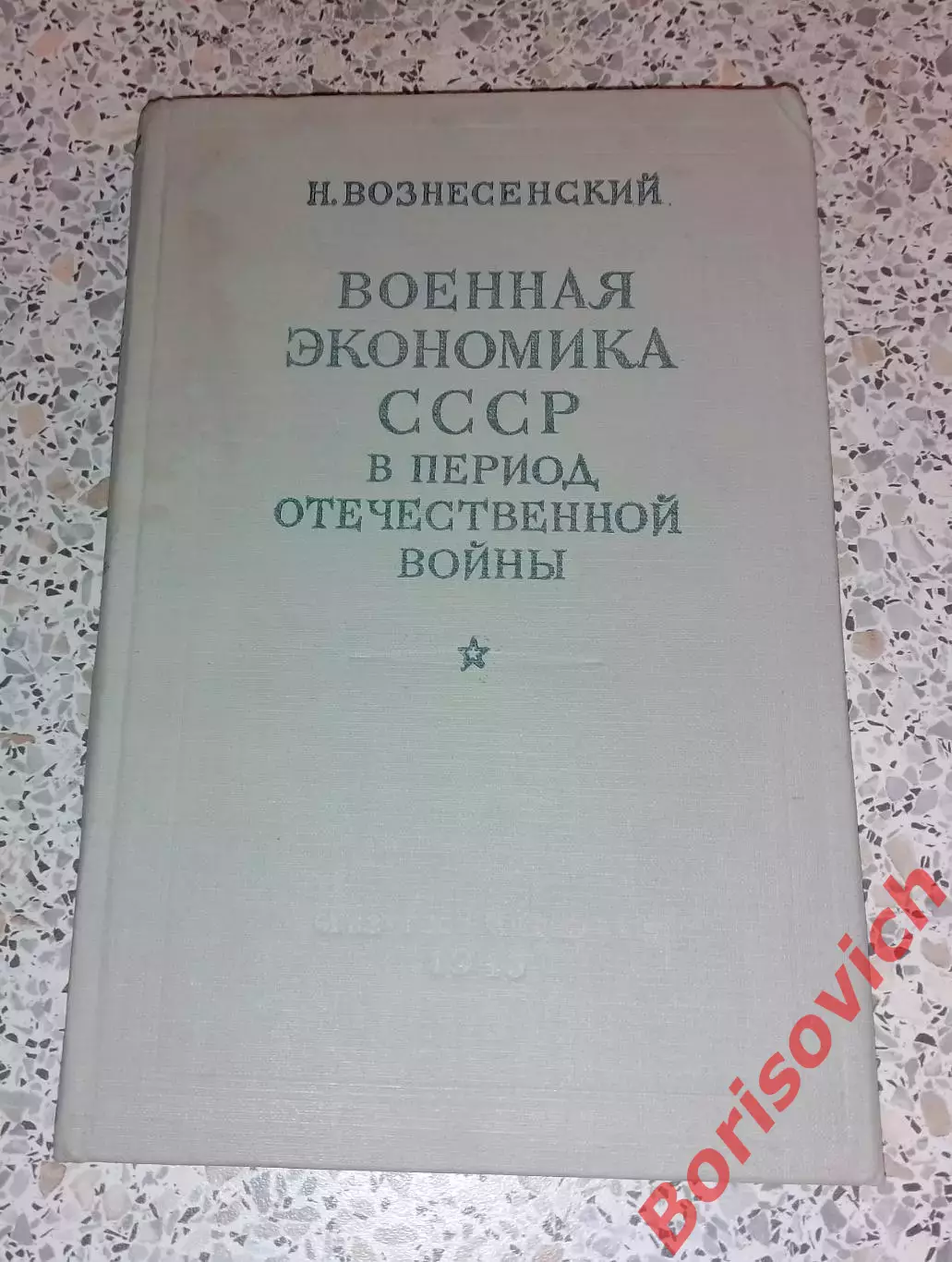 Н.Вознесенский ВОЕННАЯ ЭКОНОМИКА СССР В ПЕРИОД ОТЕЧЕСТВЕННОЙ ВОЙНЫ 1948 г 192 ст