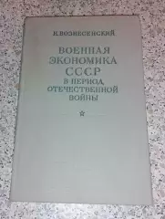 Н.Вознесенский ВОЕННАЯ ЭКОНОМИКА СССР В ПЕРИОД ОТЕЧЕСТВЕННОЙ ВОЙНЫ 1948 г 192 ст