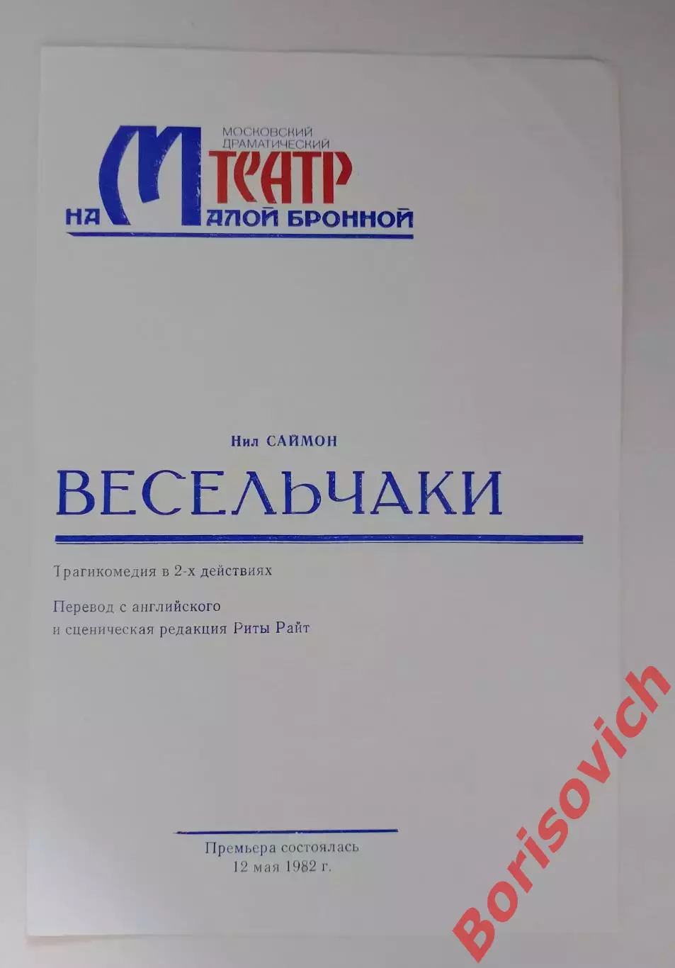 Театр на Малой Бронной Нил Саймон ВЕСЕЛЬЧАКИ