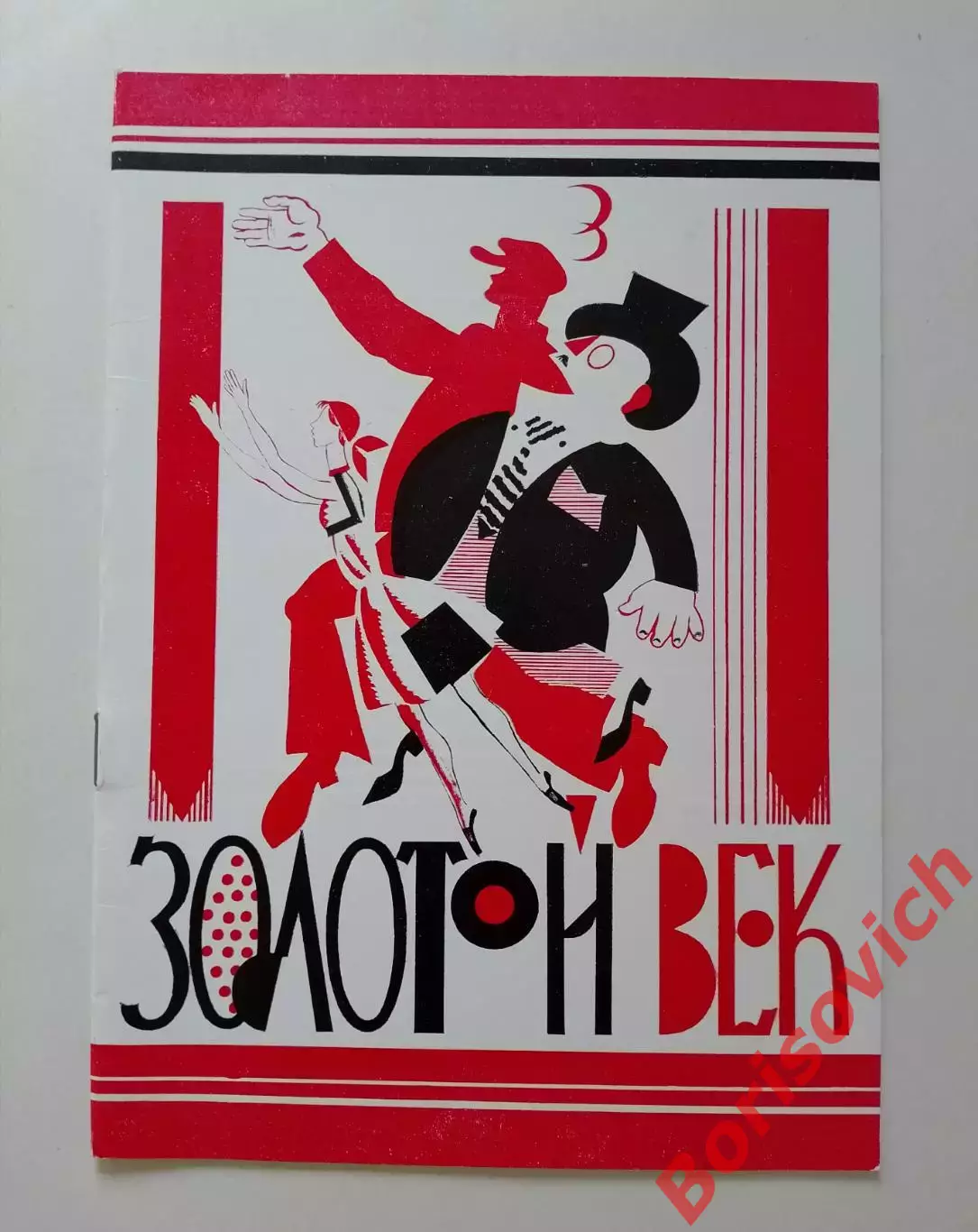 Большой театр СССР Д. Шостакович ЗОЛОТОЙ ВЕК Балет 1982 г