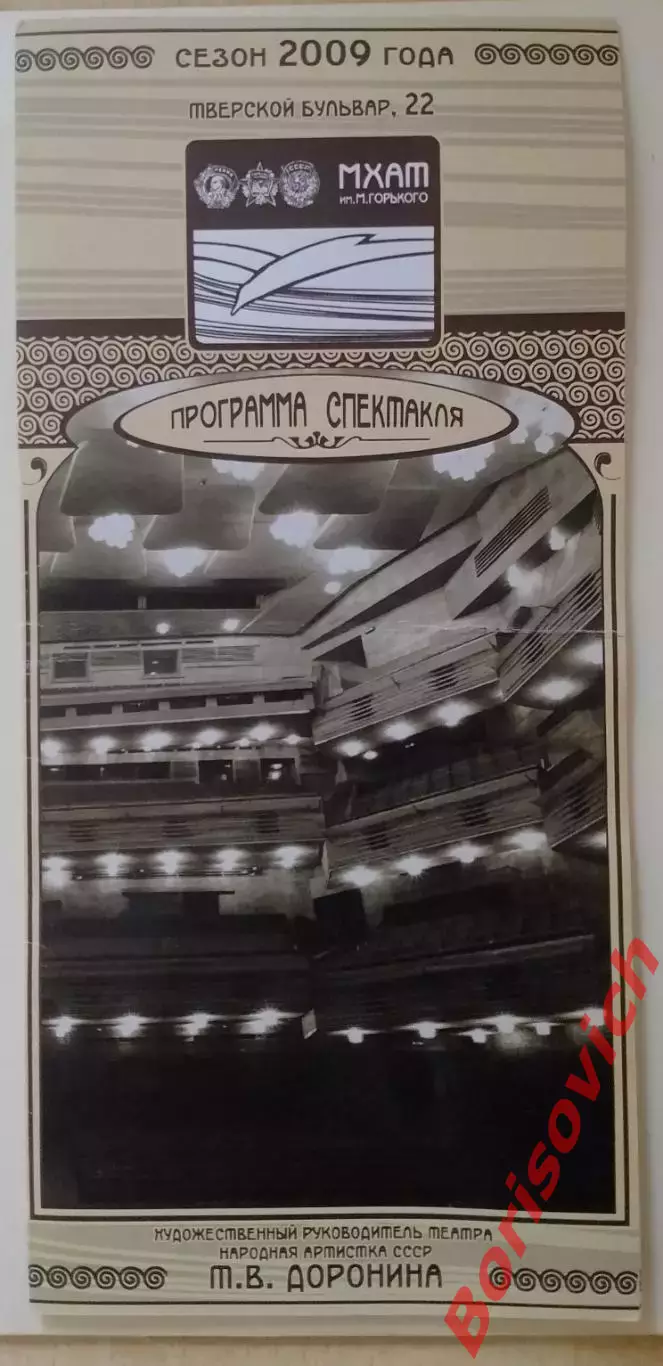 МХАТ имени М. Горького М.Булгаков МАСТЕР И МАРГАРИТА