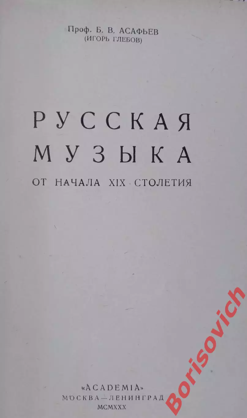 Профессор Б. В. Асафьев РУССКАЯ МУЗЫКА ACADEMIA 1930 г 320 стр Тираж 2000 экз 2