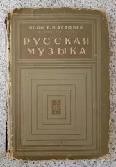 Профессор Б. В. Асафьев РУССКАЯ МУЗЫКА ACADEMIA 1930 г 320 стр Тираж 2000 экз