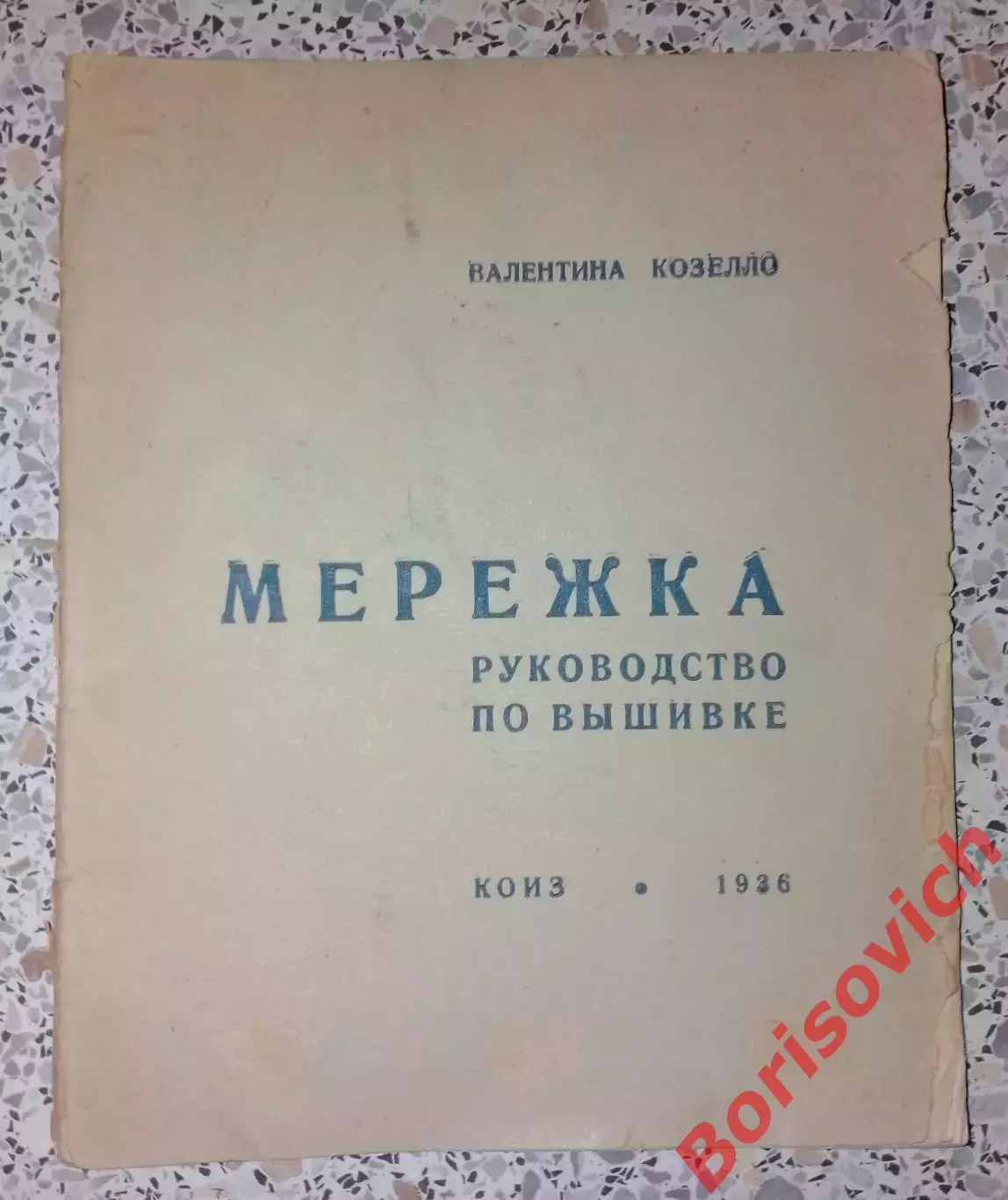 Валентина Козелло МЕРЕЖКА Руководство по вышивке 1936 г 44 стр Тираж 8000 экз