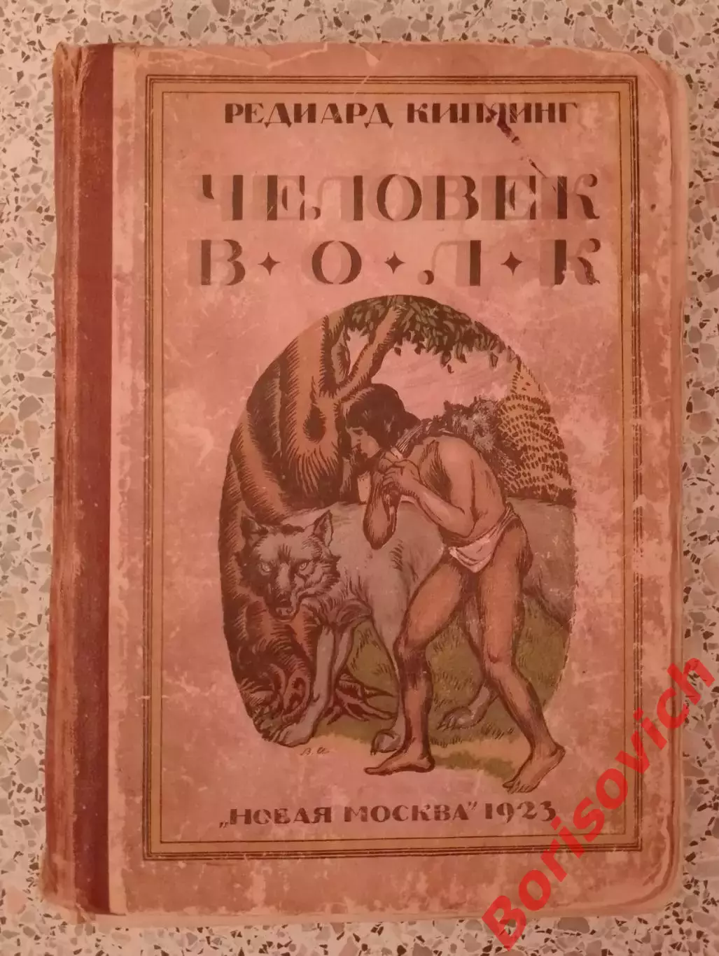 Редиард Киплинг ЧЕЛОВЕК ВОЛК 1923 г 275 стр Тираж 10 000 экз
