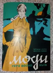 Буклет Мода Весна Киев 1972 г